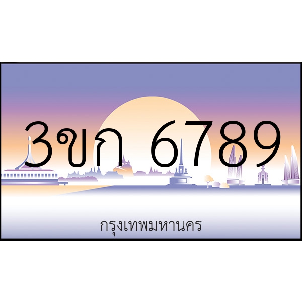 3ขก 6789